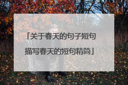 关于春天的句子短句 描写春天的短句精简