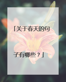关于春天的句子有哪些？