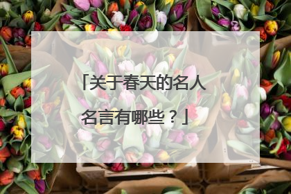 关于春天的名人名言有哪些?