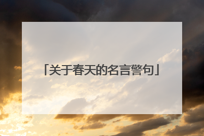 关于春天的名言警句