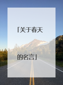 关于春天的名言