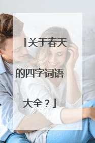 关于春天的四字词语大全？