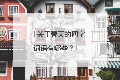 关于春天的四字词语有哪些?