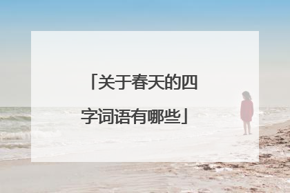 关于春天的四字词语有哪些
