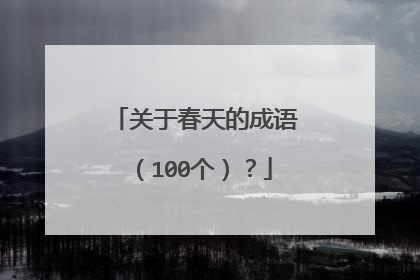 关于春天的成语（100个）？