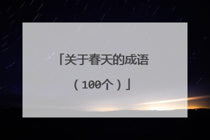 关于春天的成语（100个）