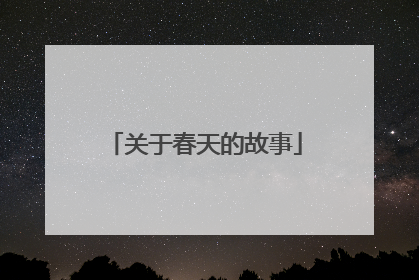 关于春天的故事