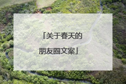 关于春天的朋友圈文案