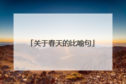 关于春天的比喻句