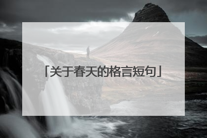关于春天的格言短句