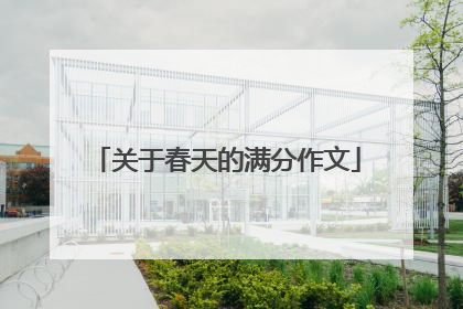 关于春天的满分作文