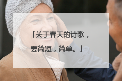 关于春天的诗歌,要简短,简单。