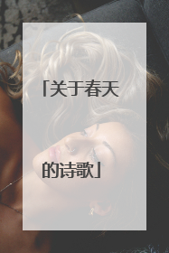 关于春天的诗歌