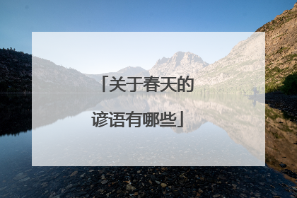 关于春天的谚语有哪些