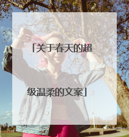 关于春天的超级温柔的文案