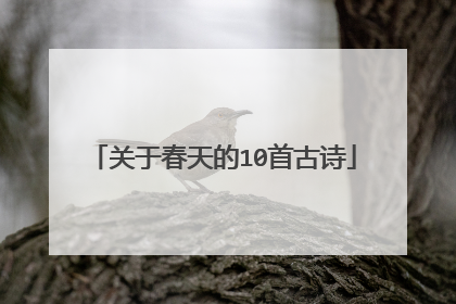 关于春天的10首古诗