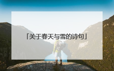 关于春天与雪的诗句