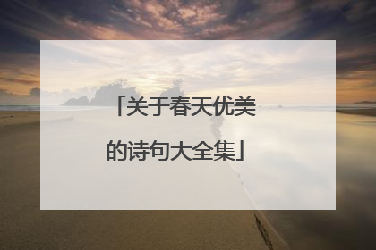 关于春天优美的诗句大全集