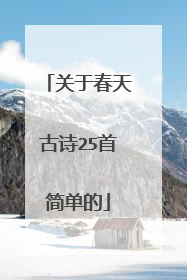 关于春天古诗25首简单的