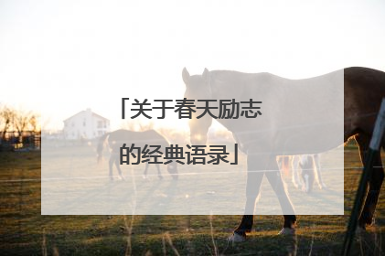 关于春天励志的经典语录