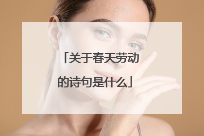 关于春天劳动的诗句是什么
