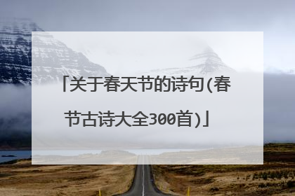 关于春天节的诗句(春节古诗大全300首)