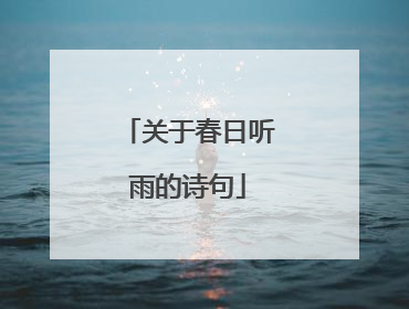 关于春日听雨的诗句