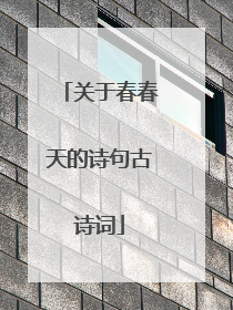 关于春春天的诗句古诗词