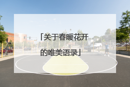 关于春暖花开的唯美语录