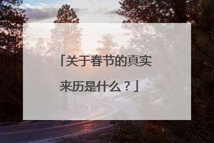 关于春节的真实来历是什么？