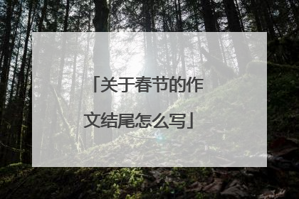 关于春节的作文结尾怎么写