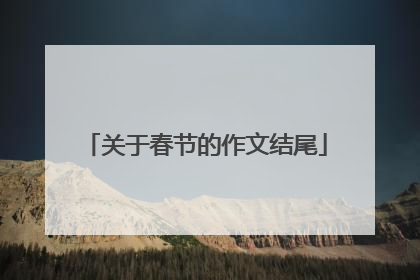 关于春节的作文结尾