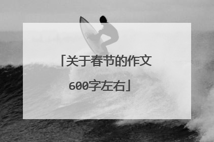 关于春节的作文600字左右