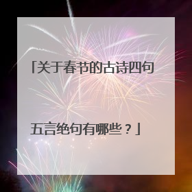 关于春节的古诗四句五言绝句有哪些?