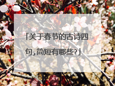 关于春节的古诗四句,简短有哪些?