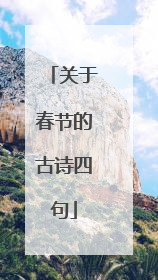 关于春节的古诗四句