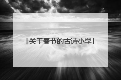 关于春节的古诗小学