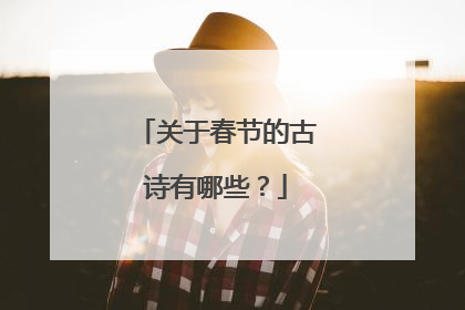 关于春节的古诗有哪些?