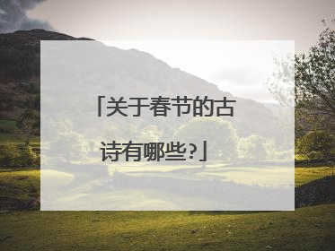关于春节的古诗有哪些?