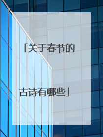 关于春节的古诗有哪些