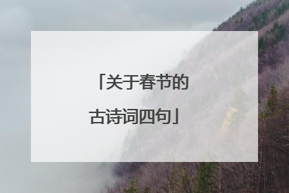 关于春节的古诗词四句