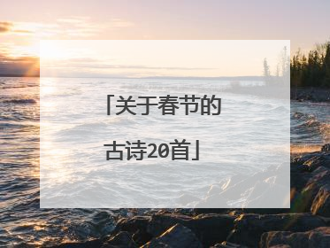 关于春节的古诗20首