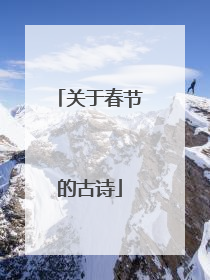 关于春节的古诗