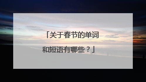关于春节的单词和短语有哪些？