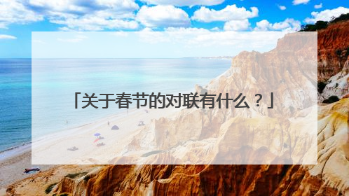 关于春节的对联有什么?