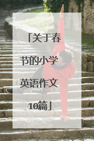 关于春节的小学英语作文10篇