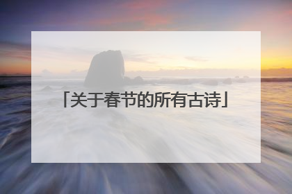 关于春节的所有古诗