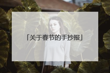 关于春节的手抄报