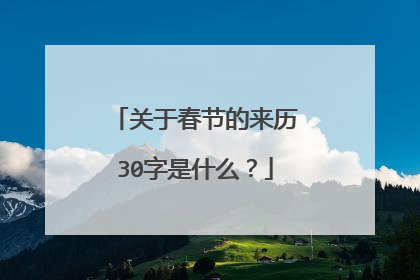 关于春节的来历30字是什么?