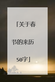 关于春节的来历50字